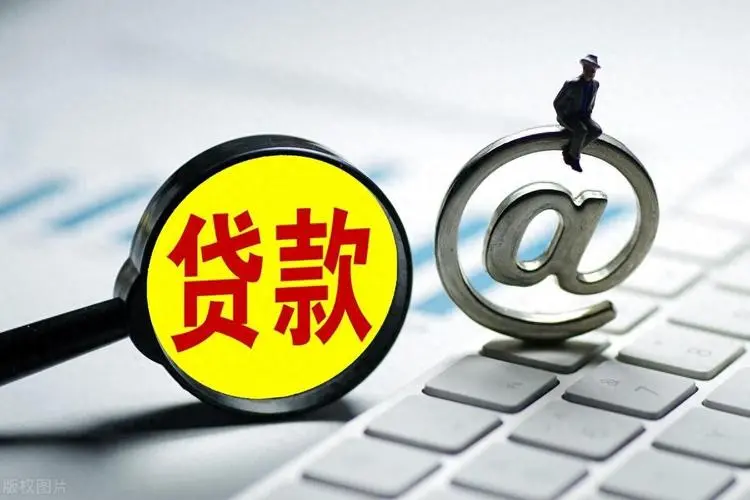 沈阳大东区小额贷款申请与利率解析：让借款更轻松。
